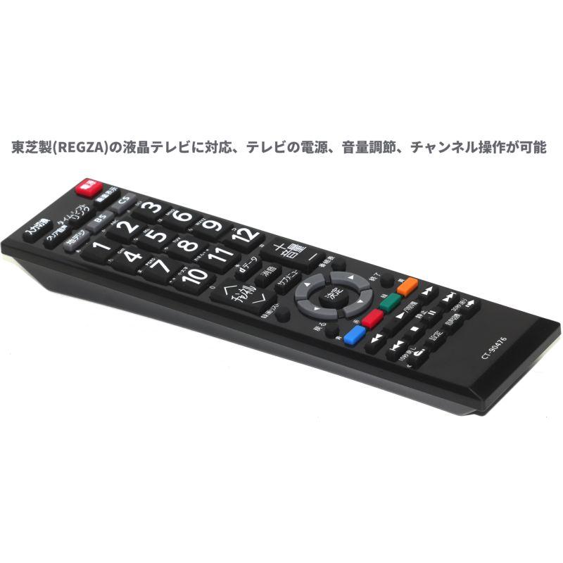 互換品] 東芝 レグザ用 電池付 テレビリモコン CT-90476 東芝用 設定