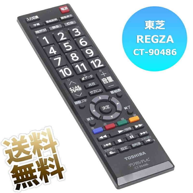 東芝 レグザ用 テレビリモコン CT-90486 東芝用 設定不要 REGZA