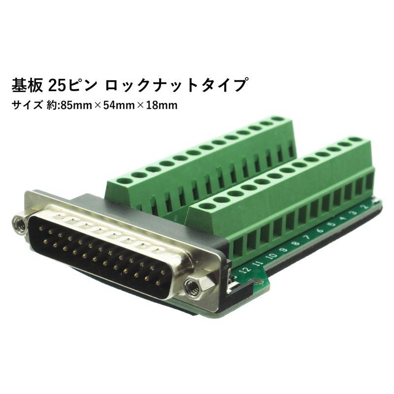 D-SUB 25ピン オス ケーブル ロックナット 25PIN+GND 基板 自作