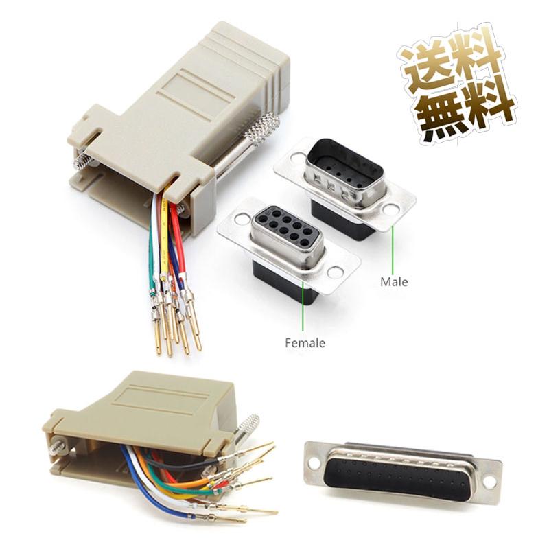 シリアル 9ピン 25ピン RJ45 変換コネクタ DB9 (メス) - (オス) DB25