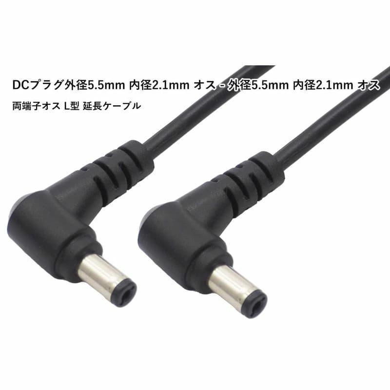 接続ケーブル DCプラグ外径5.5mm 内径2.1mm オス - 外径5.5mm 内径2.1mm オス 両端子オス L型（Yahoo!・うり坊）