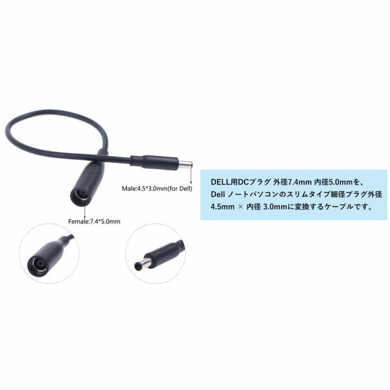 Line 6 DM4 ・DC電源プラグの変換アダプタ 付き 互換品]【約30cm】電源コネクタ変換ケーブル DELL用 DC 外径7.4mm 内径