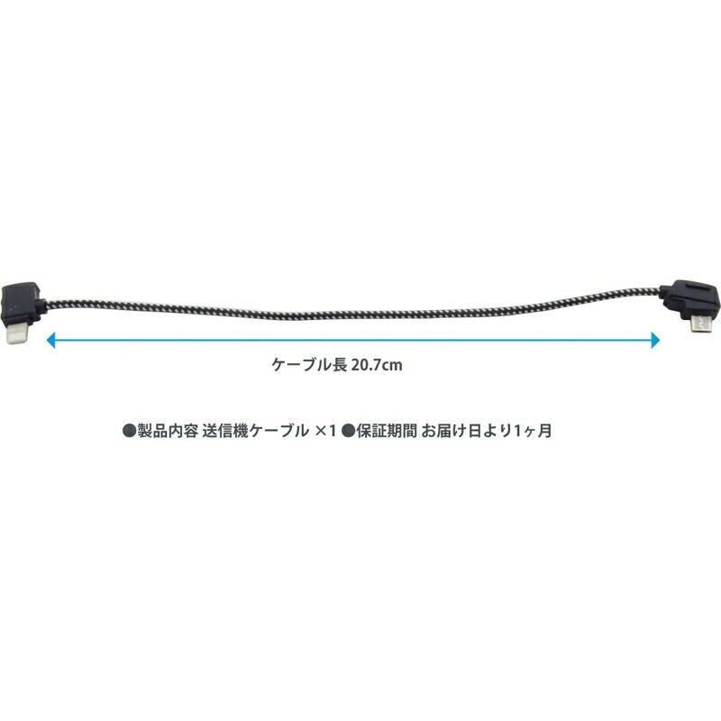 互換品] DJI MavicPro/MavicMini互換ドローン用送信機ケーブル