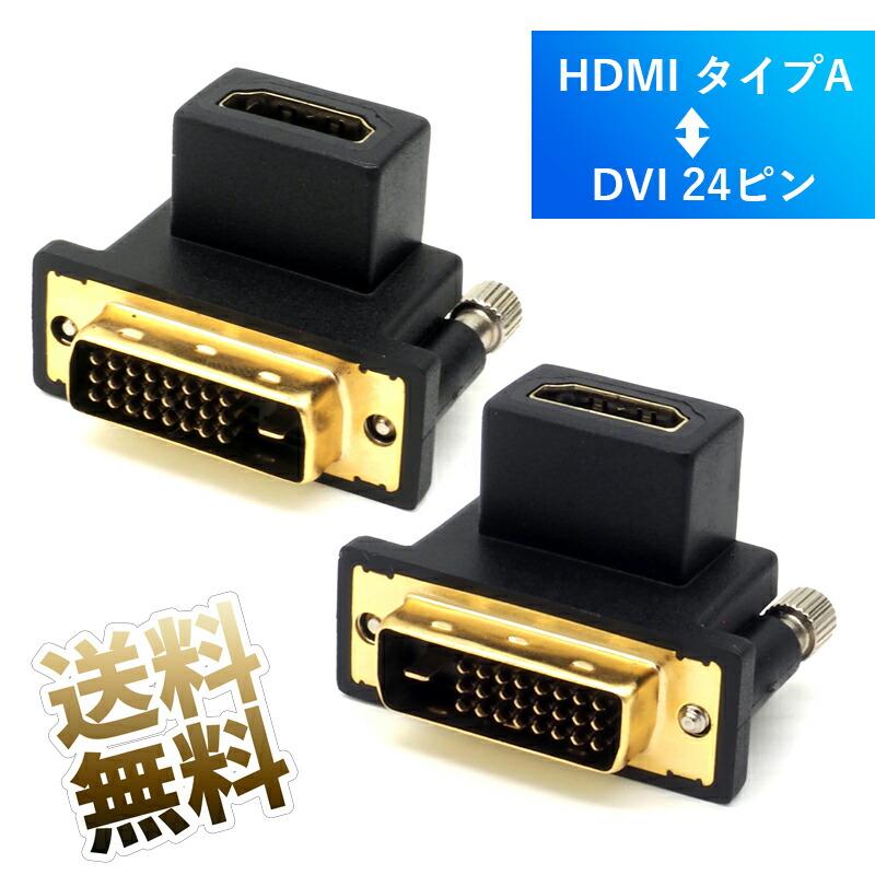 58%OFF!】 新品 HDMI DVIアダプタ DVI 双方向 変換 アダプタ オス メス