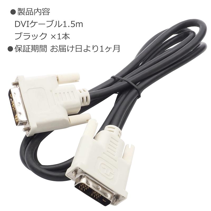 約1.5m (端子含む)】フェライトコア付 DVIケーブル ×1本 19pin DVI-D