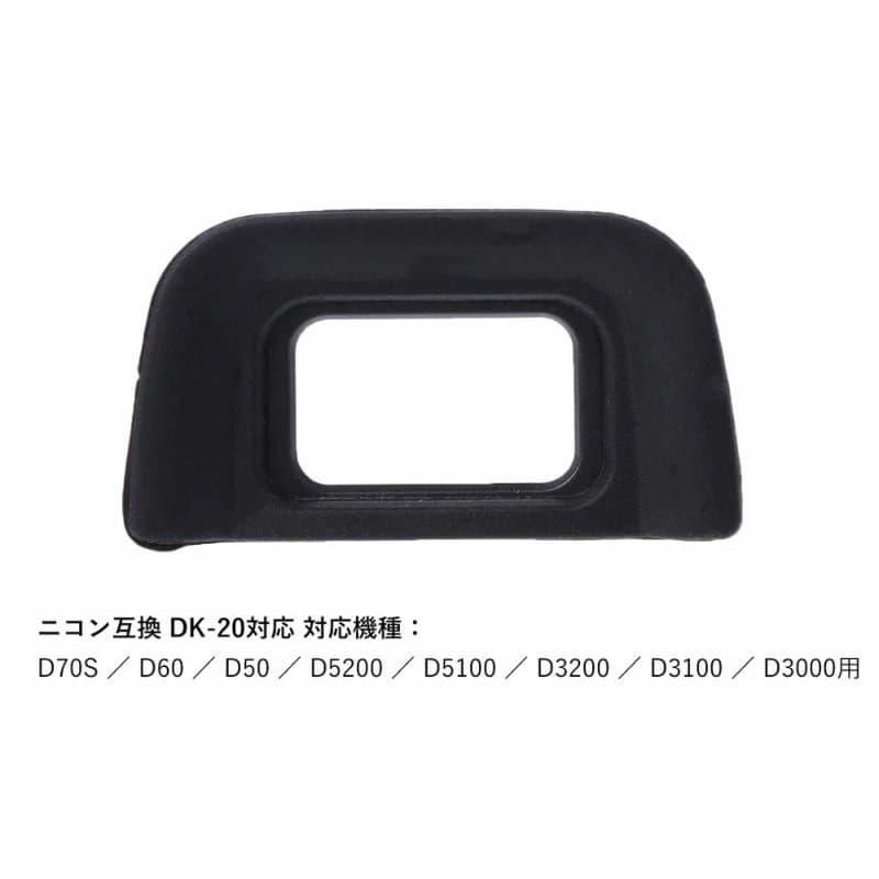 互換品] 【2点】Nikon用 ニコン用 DK-20互換 アイピース DK-20対応