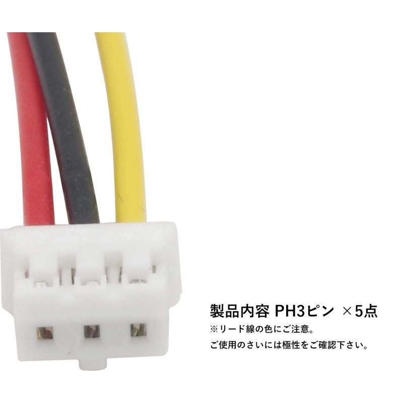 5点セット】JST PHコネクタ PH3ピン 3P AWG24 2.0mmピッチ 約10cm