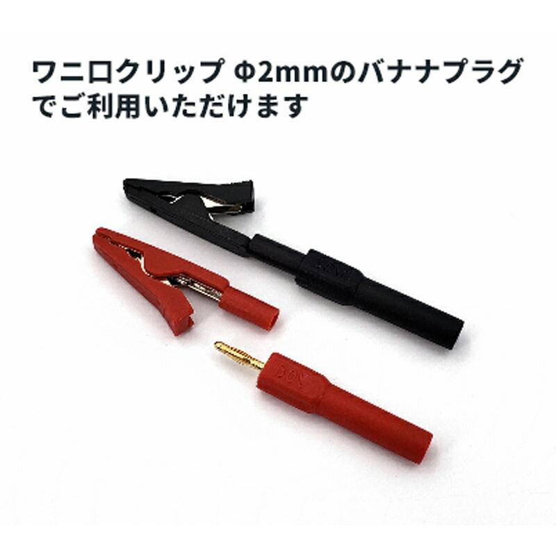 各2個】ワニ口クリップ バナナプラグ（2mm）用 開口 5.5mm 黒・赤・青