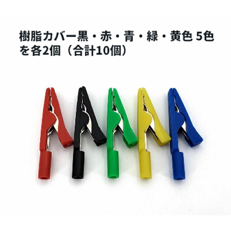 各2個】ワニ口クリップ バナナプラグ（2mm）用 開口 5.5mm 黒・赤・青