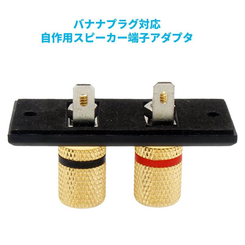 スピーカーターミナル バナナプラグ/Y端子対応 バインディング