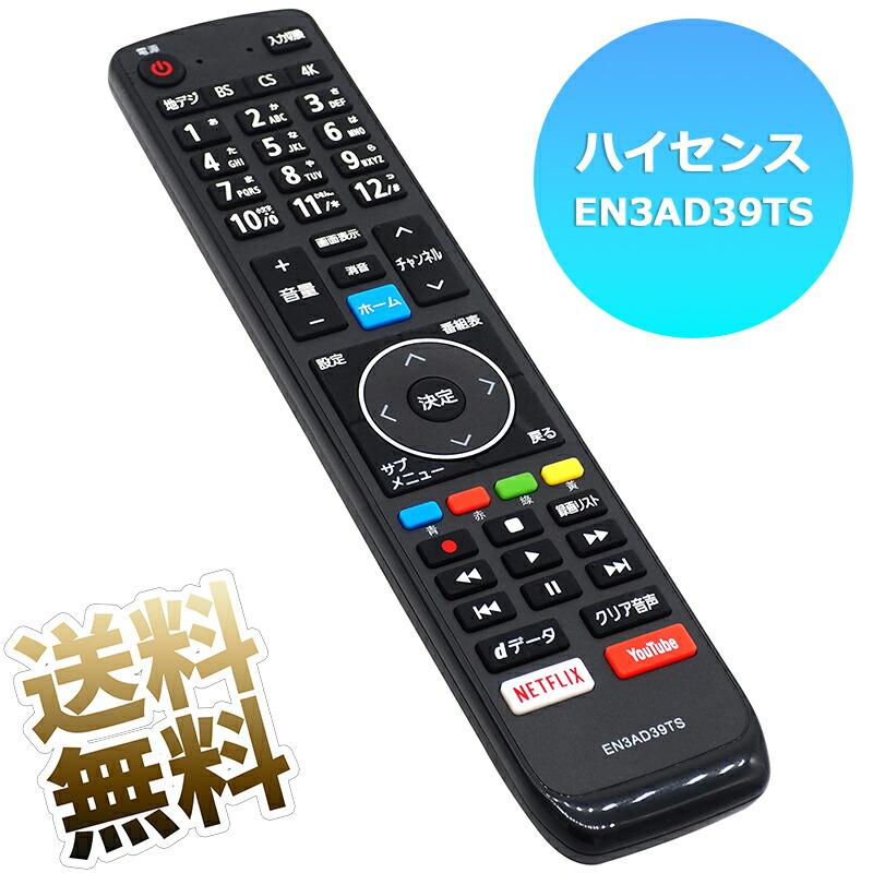 互換品] 【Hisense 液晶テレビ用】 テレビリモコン EN3AD39TS 互換性