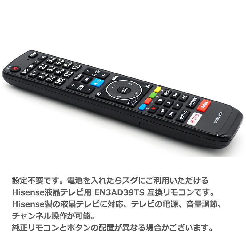 互換品] 【Hisense 液晶テレビ用】 テレビリモコン EN3AD39TS 互換性