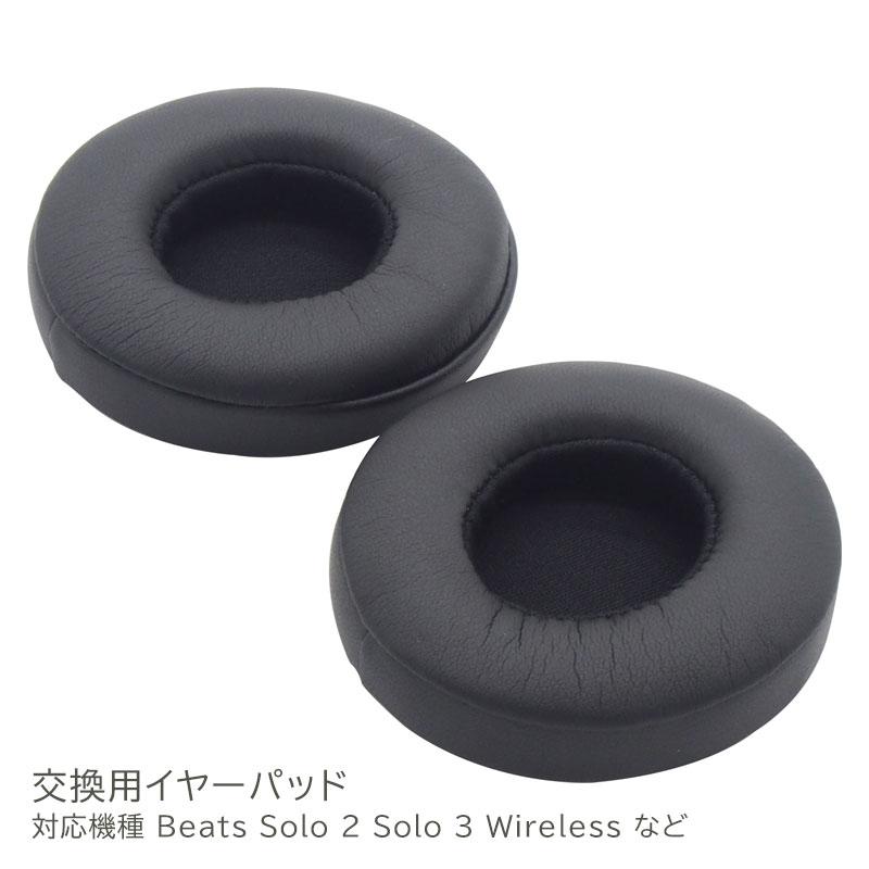 イヤーパッド ×LR各1点 交換用 Beats Solo 2 3 Wired Wireless 対応