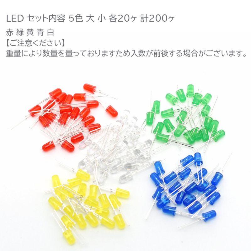 全5色・大・小サイズ 各20ヶ】発光ダイオードセット LED 5色 電子工作