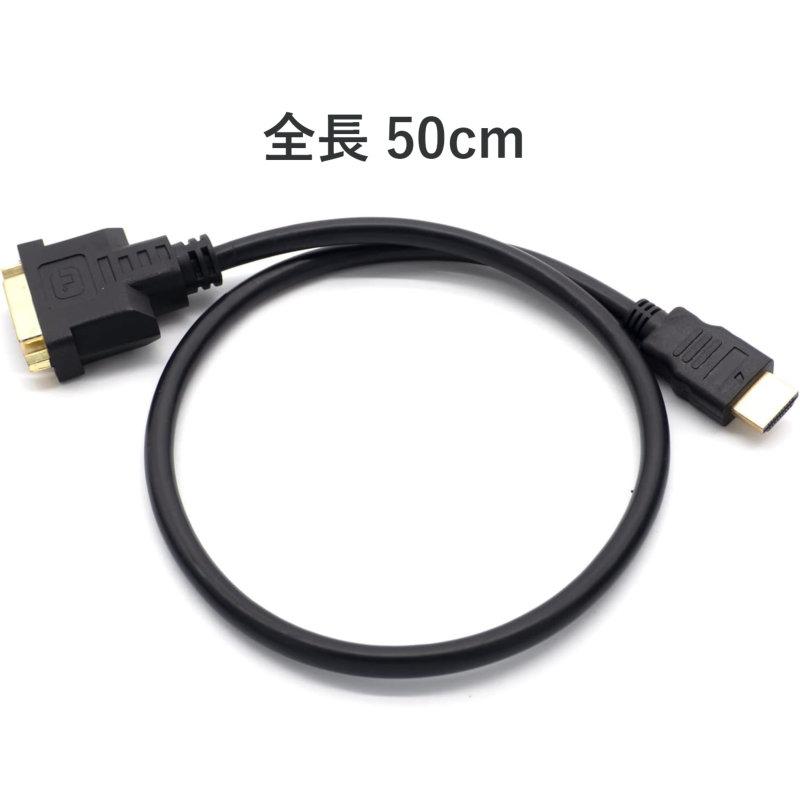 約50cm】DVI延長 変換ケーブル DVI-D メス シングルリンク 24ピン HDMI