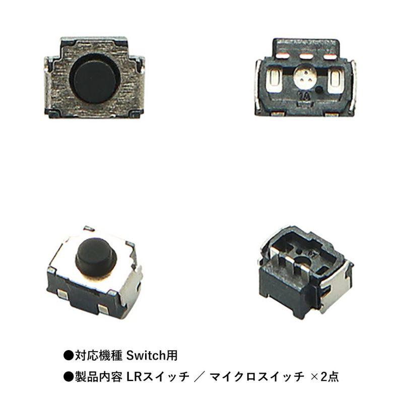 互換品] 【2点】Switch Joy-Con用 修理交換LRスイッチ