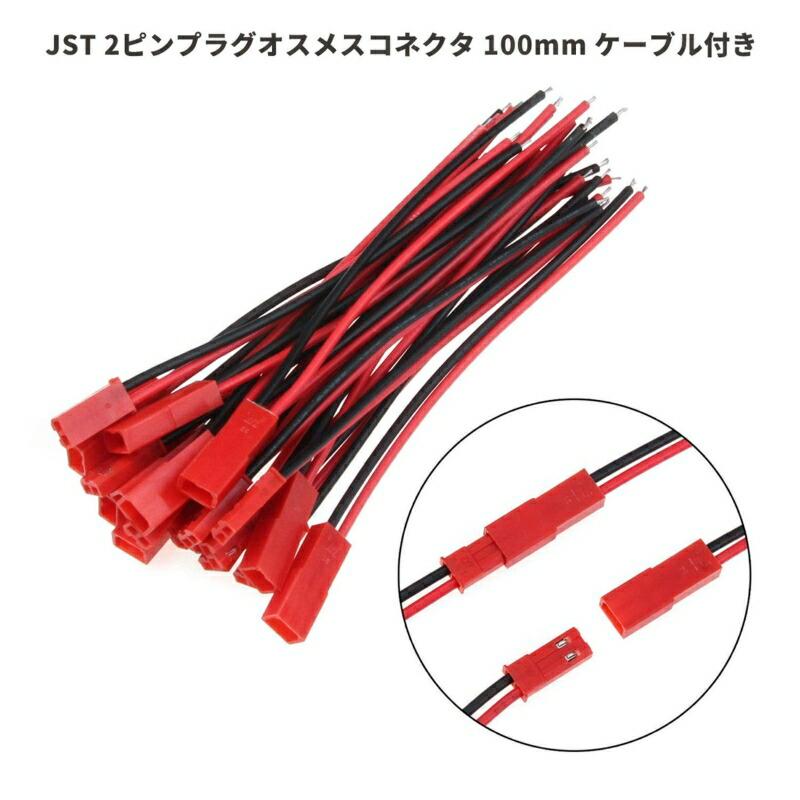 JST-RCY 2ピン プラグ コネクター ケーブル 10cm (オス・メス 各10点