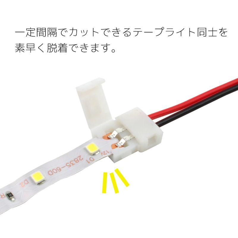 LEDテープライト用 延長ケーブル 両端子2ピン コネクタ 8mm 10mm 幅