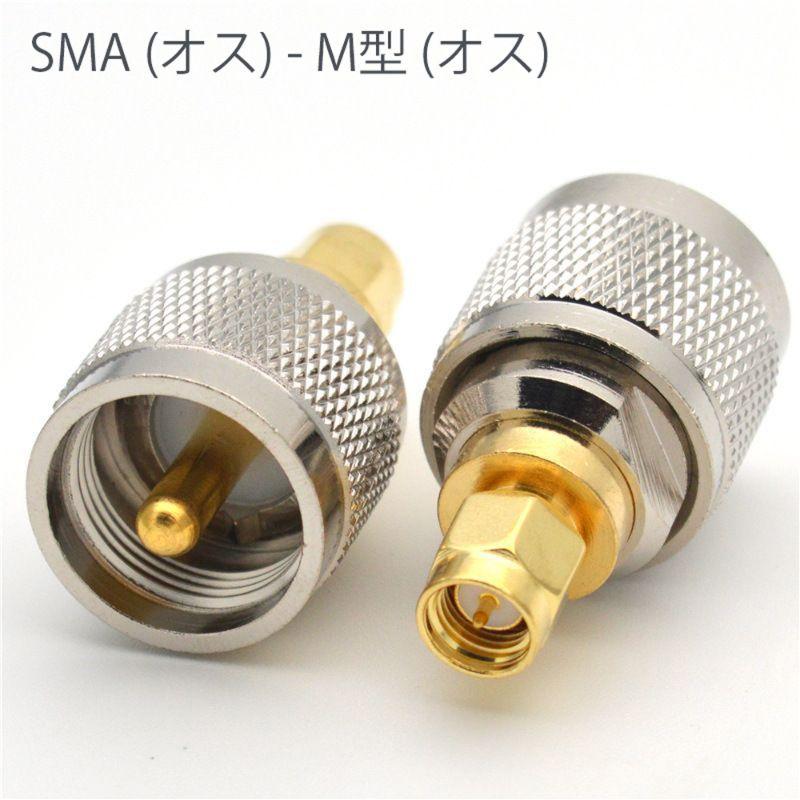 アンテナ変換コネクタ 4点セット SMA - M型キット 変換アダプタ セット