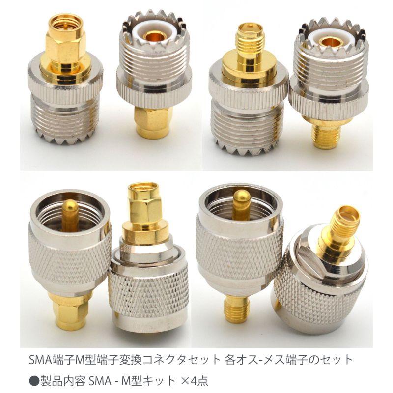 アンテナ変換コネクタ 4点セット SMA - M型キット 変換アダプタ セット