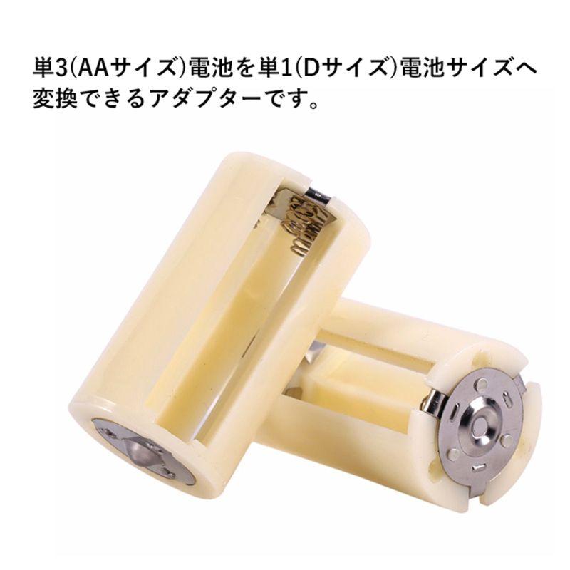 2点セット】電池スペーサー 単3 から 単1 へ サイズ変換 単3電池1本 3
