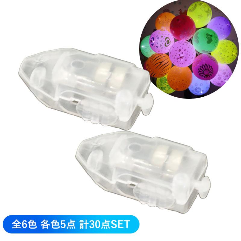 全6色 各色5点 計30点セット】LEDバルーンライト 弾丸ライト 風船 LED 