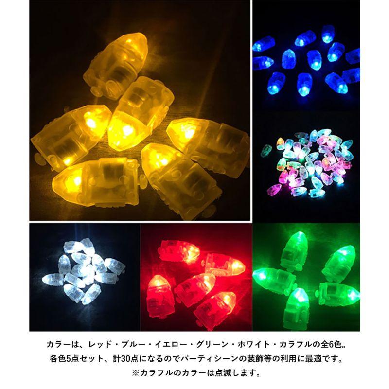 全6色 各色5点 計30点セット】LEDバルーンライト 弾丸ライト 風船 LED 