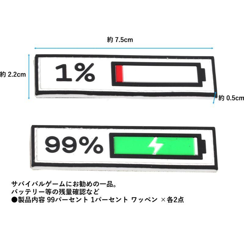 PVCラバー サバイバル パッチ 99パーセント 1パーセント ミリタリー