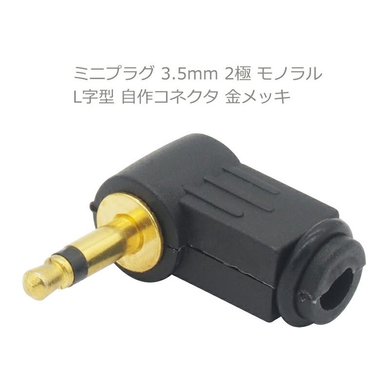 2点セット】ミニプラグ 3.5mm 2極 モノラル オス L字型 自作コネクタ