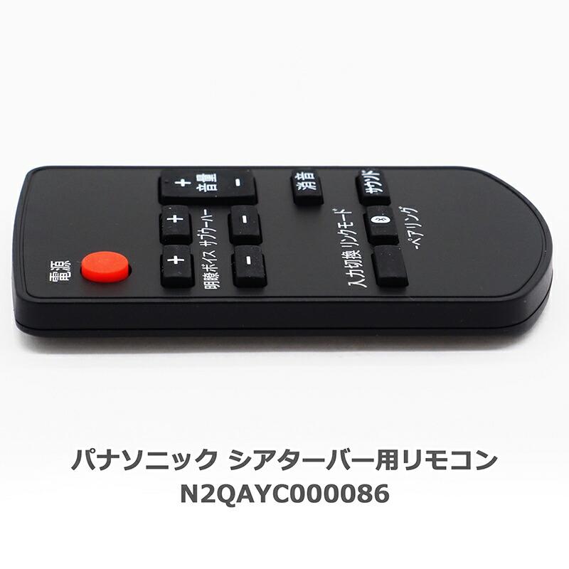互換品] 【パナソニック シアターバー用】 互換リモコン N2QAYC000086