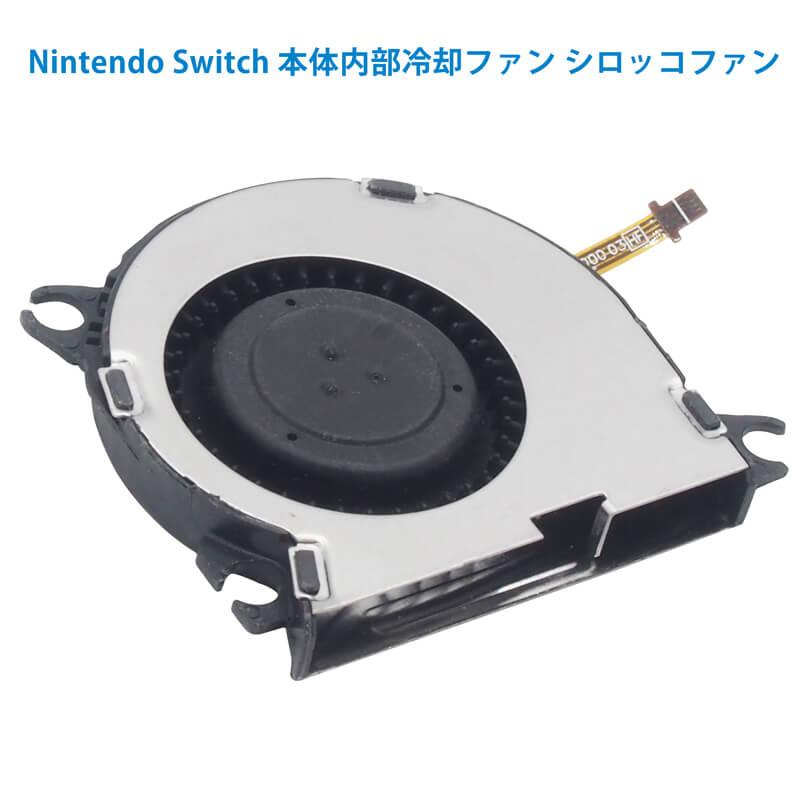 Nintendo Switch 本体 内部冷却ファン シロッコファン ファン