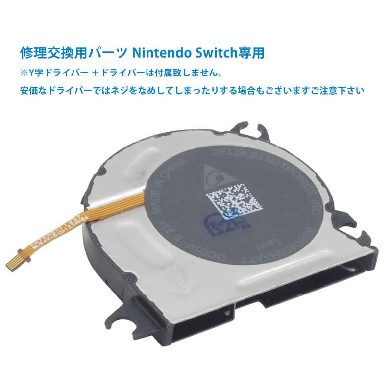 互換品]Nintendo Switch 本体 内部冷却ファン シロッコファン ファン
