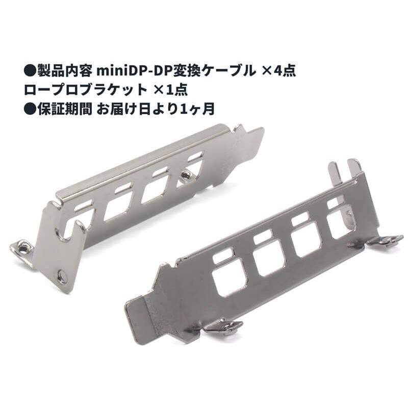 miniDP-DP変換ケーブル ×4個 ロープロブラケット ×1個 ミニディスプレイポート変換ケーブル mini DisplayPort ...
