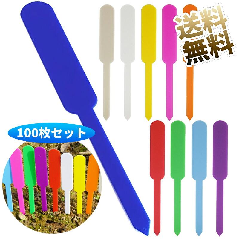 園芸用ラベル 長方形マーカータグ ×100点セット 約12cm 花壇・鉢植の
