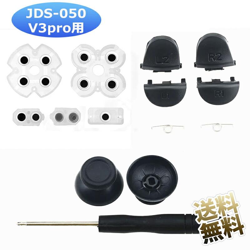互換品] プレステ4 修理パーツ JDS-050 V3pro用 コントローラー用交換