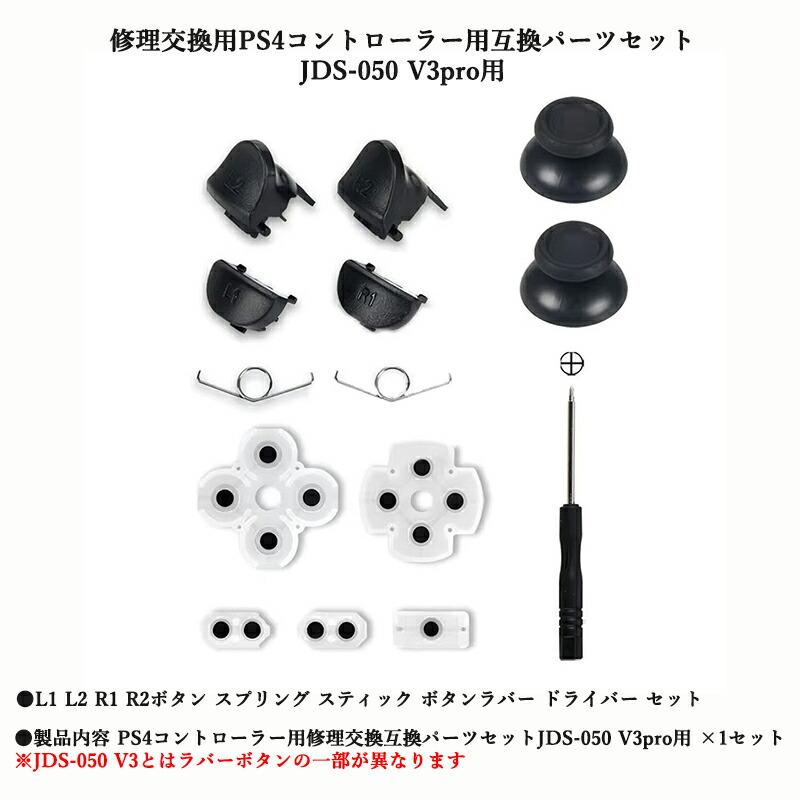 互換品] プレステ4 修理パーツ JDS-050 V3pro用 コントローラー用交換
