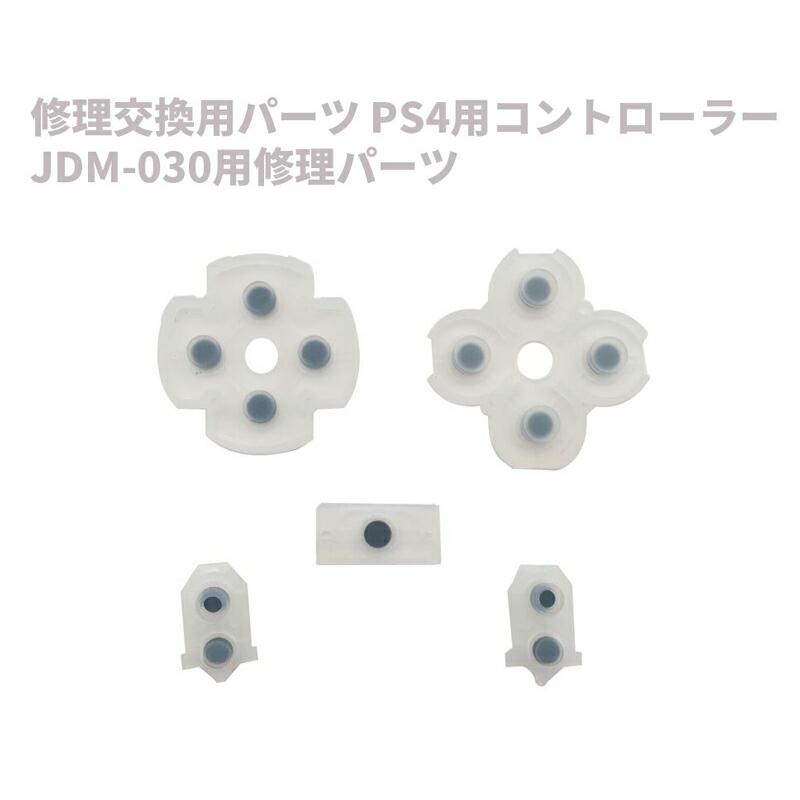 互換品]【2セット】PS4コントローラー 修理パーツ JDM-030用 交換用