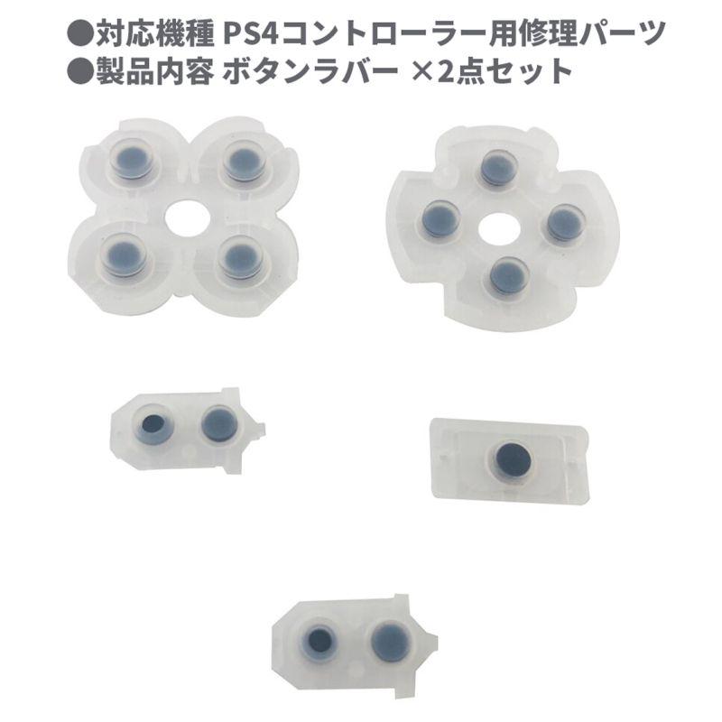 LoopUp 4個セット+パーツ 互換品]【2セット】PS4コントローラー 修理パーツ JDM-030用 交換用