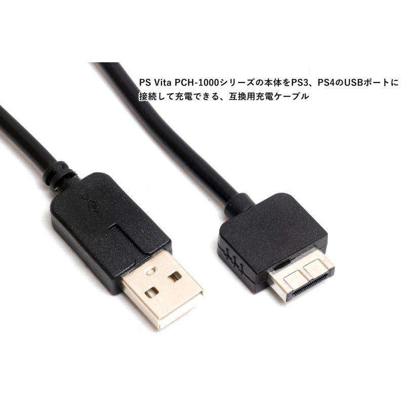 USB充電ケーブル VITA 1000 ／ 1100 PCH-1000シリーズ専用 互換 充電ケーブル 約110cm ブラック｜uribow｜02