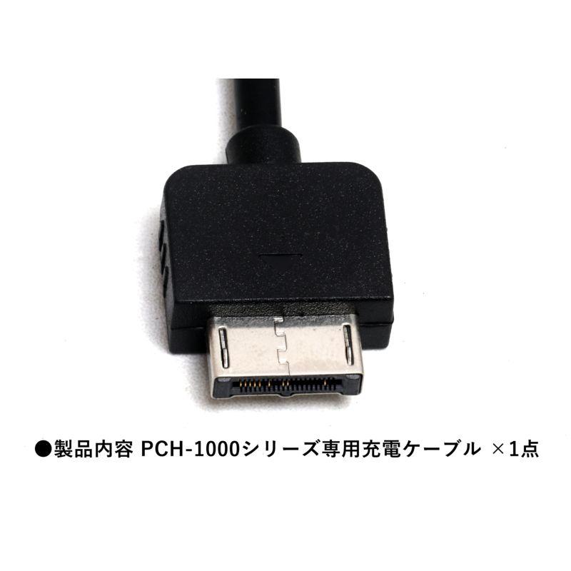約110cm】USB充電ケーブル VITA 1000 ／ 1100 PCH-1000シリーズ