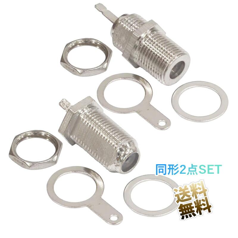 アンテナケーブル コネクタ 同形 2点セット F型 メス レセプタクル