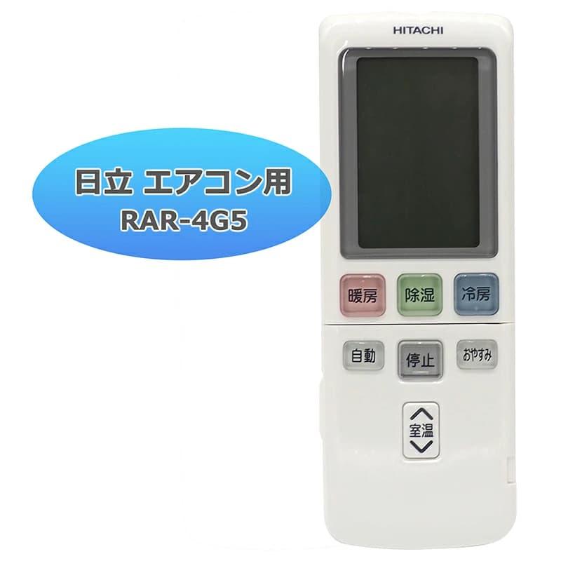 互換品]設定不要【日立 白くまくん】 日立専用 エアコンリモコン RAR