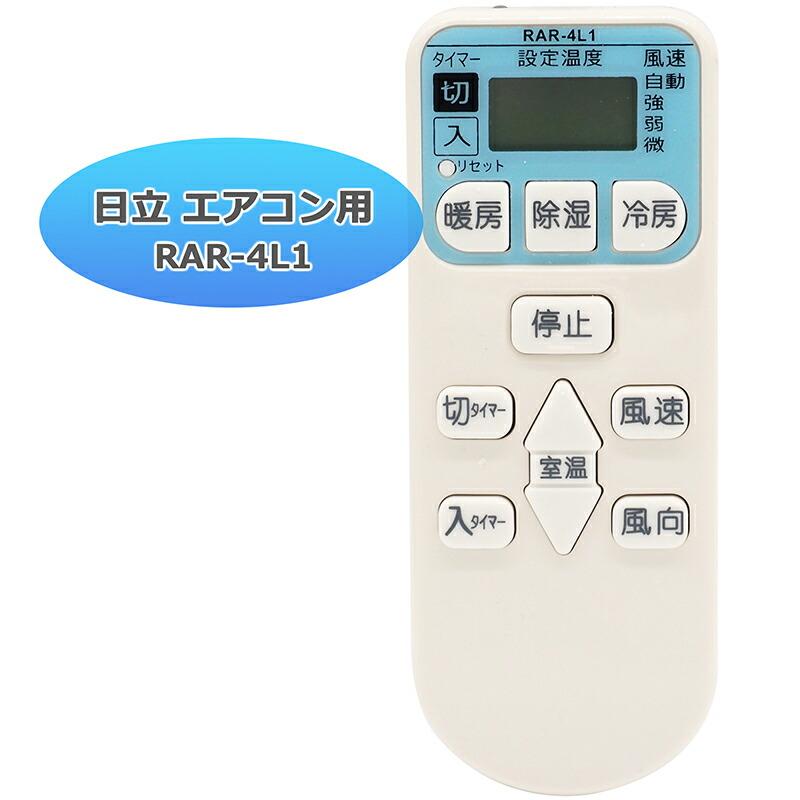 互換品]【日立 白くまくん】 エアコン リモコン RAR-4L1 日立専用