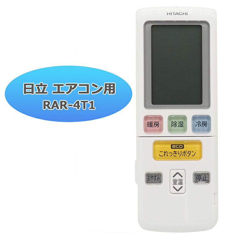 日立 白くまくん】エアコン リモコン RAR-4T1 白くまくん用 日立 白くまくん】エアコン リモコン RAR-4T1 白くまくん用