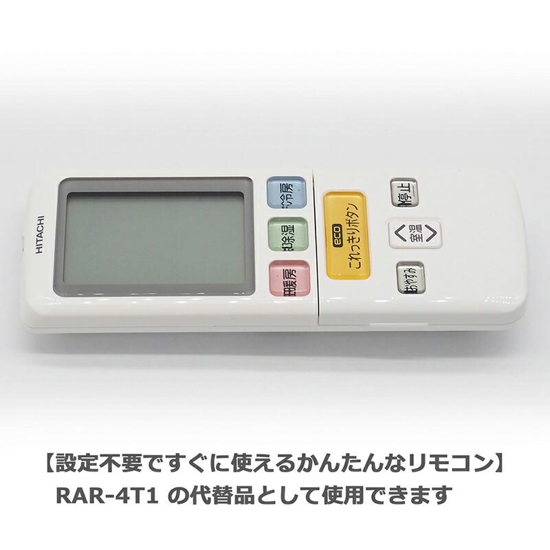 日立 白くまくん】エアコン リモコン RAR-4T1 白くまくん用 日立 白くまくん】エアコン リモコン RAR-4T1 白くまくん用