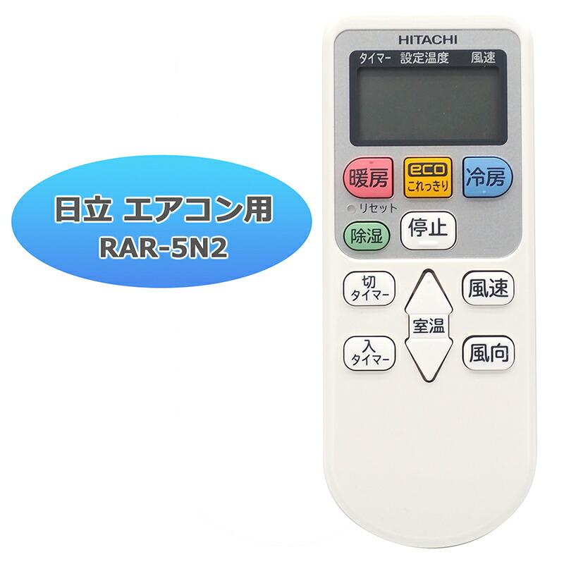 互換品]【日立 白くまくん】すぐに使える かんたんリモコン エアコン
