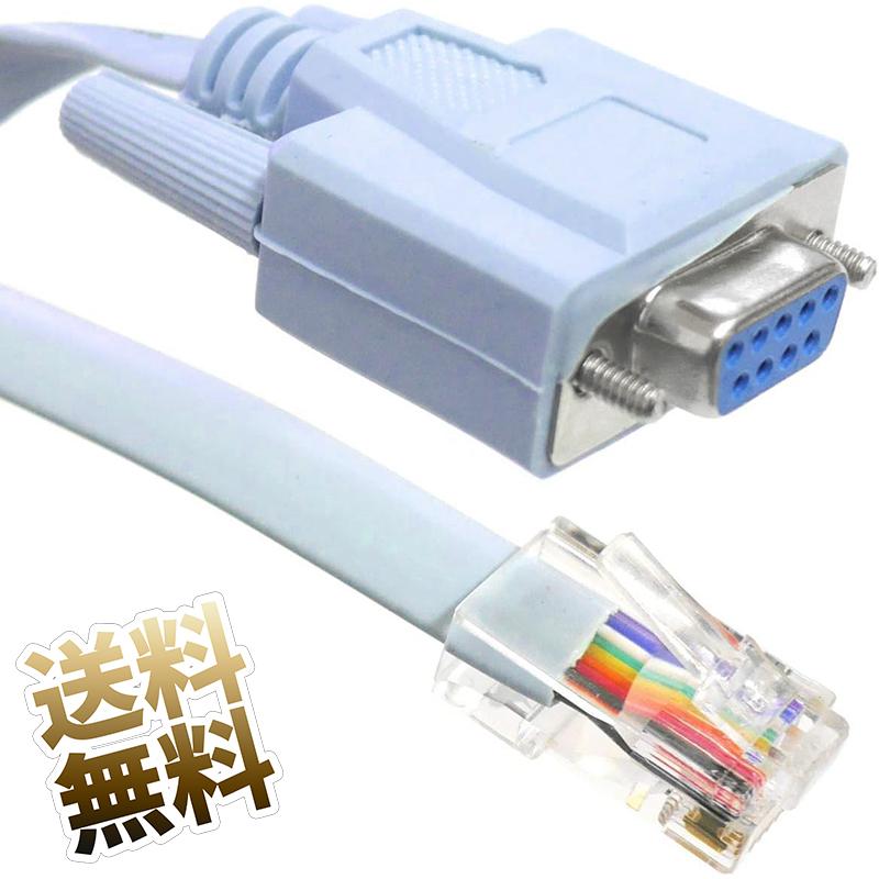 互換品] 【1.5m】Cisco互換コンソールケーブル RJ45 - DB-9 シリアル