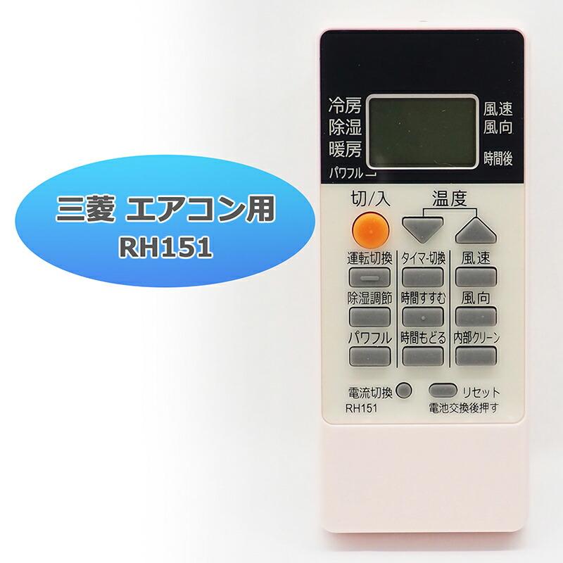 互換品]三菱 霧ヶ峰 エアコン リモコン RH151 代用リモコン