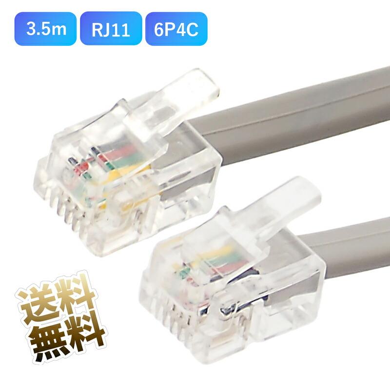3.5m】モジュラーケーブル 6極4芯 RJ11 固定電話機用ケーブル