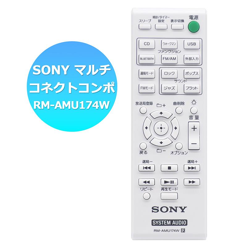 SONY マルチコネクトコンポ用】 CMT-BT40 用 SONY マルチコネクト